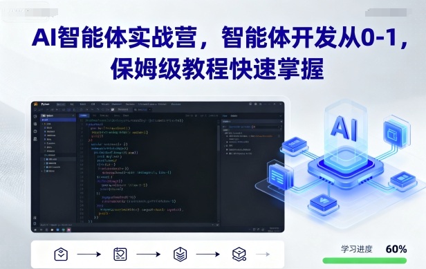 AI智能体实战营，智能体开发从0-1，保姆级教程快速掌握-小艾项目网