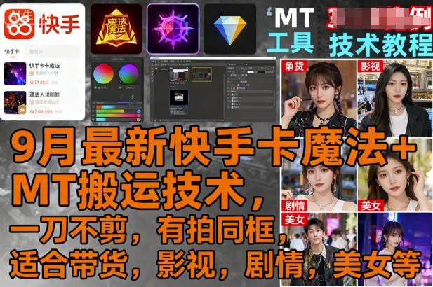 9月最新快手卡魔法+MT搬运技术，一刀不剪，有拍同框，适合带货，影视，剧情，美女等-小艾项目网