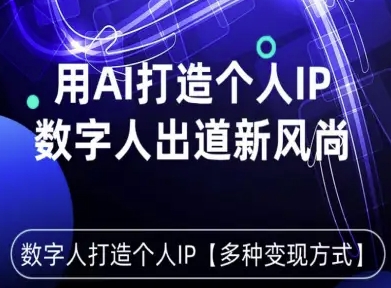用星幻AI数字人打造个人IP，实现多种变现方式，数字人出道新风尚-小艾项目网