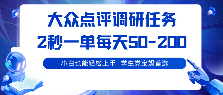 大众点评调研任务,2秒一单 每天50-200,学生党宝妈首选-小艾项目网