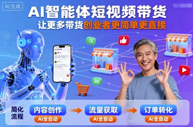 AI智能体短视频带货，让更多带货创业者更简单更直接-小艾项目网