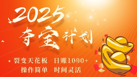 2025夺宝计划，0撸浏览广告挣米，裂变天花板日入多张，操作简单时间灵活-小艾项目网