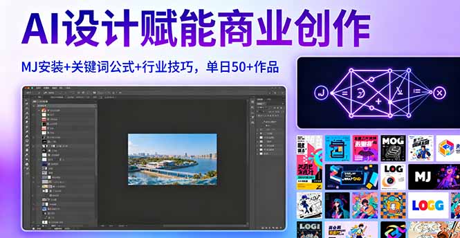AI设计赋能商业创作，MJ安装+关键词公式+行业技巧，单日50+作品-小艾项目网