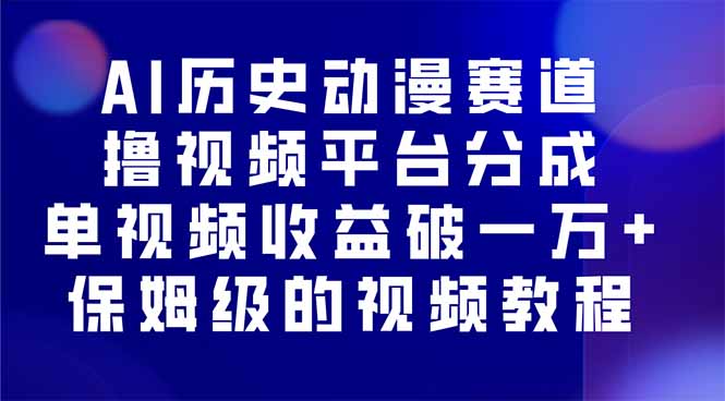 AI历史动漫赛道撸分成，单视频收益破10000+的玩法，保姆级的视频教程！-小艾项目网