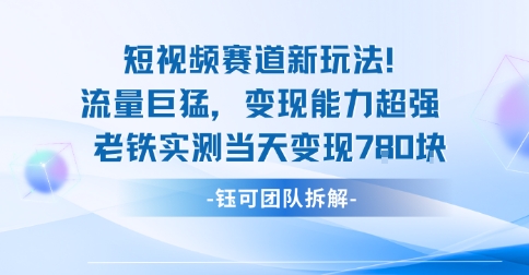 新赛道新玩法流量巨猛变现能力超强老铁实测当天变现7张-小艾项目网