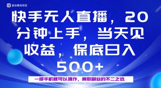 20分钟能上手，当天就能出收益，不賺钱我赔你，兼职副业的不二之选【揭秘】-小艾项目网