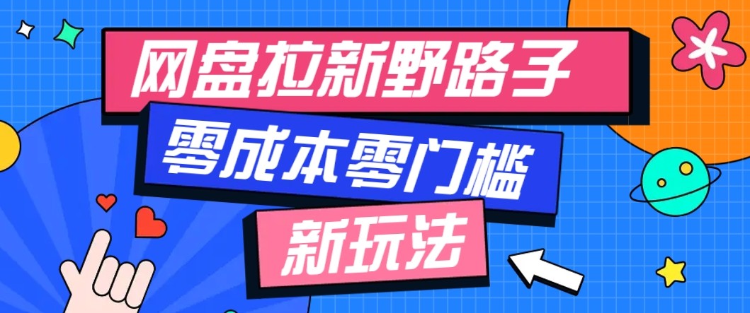 网盘拉新野路子玩法,零成本零门槛多种变现方式,轻松月入万元【保姆级教程】-小艾项目网