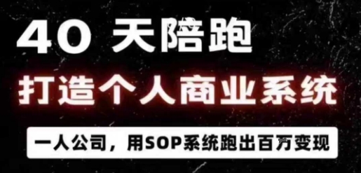 40天陪跑打造个人商业系统，一人公司，用SOP系统跑出百W变现-小艾项目网
