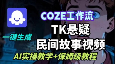 Coze扣子工作流一键生成TK悬疑民间故事视频，AI实操教学+保姆级教程-小艾项目网