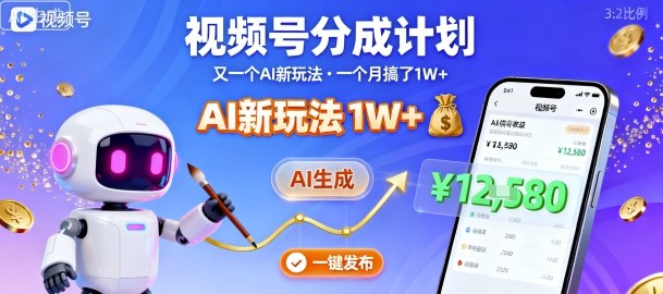 视频号分成计划：又一个AI新玩法，一个月搞了1W+，纯AI生成，一键发布即可-小艾项目网