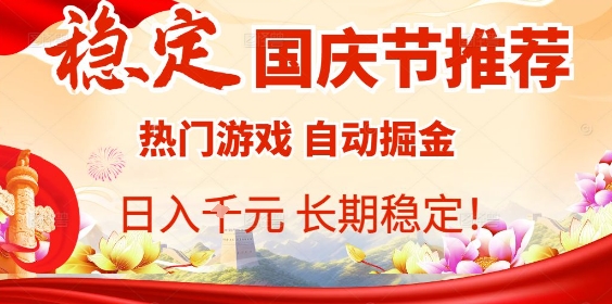 国庆节项目推荐：热门游戏全自动挂G掘金，日入1K+，长期稳定！-小艾项目网