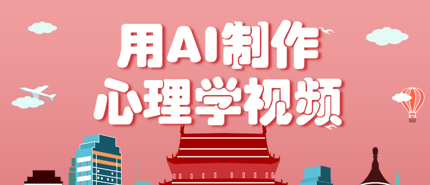 利用AI制作心理学视频,单条作品获赞57w+,私域+橱窗多种赚钱渠道月入万元-小艾项目网