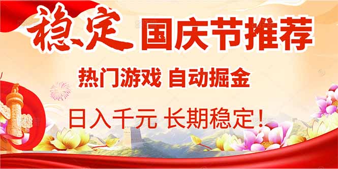 国庆节推荐：热门游戏自动挂机，日入千元，长期稳定！-小艾项目网