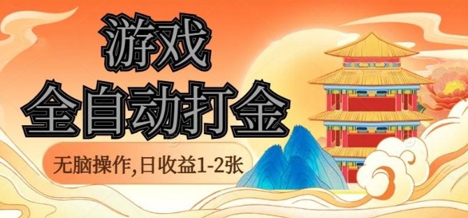 经典全自动游戏打金，无脑操作单电脑日收益1-2张，稳定吃排骨搬砖项目，长期可做【揭秘】-小艾项目网