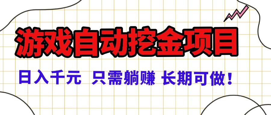 常年稳定的游戏自动挖金项目，日入千元，正规项目 只需躺赚！-小艾项目网