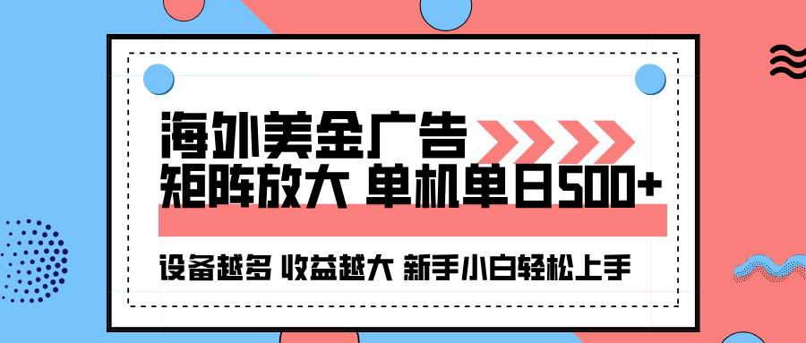 海外美金广告全自动挂机，单机单日500+可矩阵放大设备越多收益越大，新...-小艾项目网