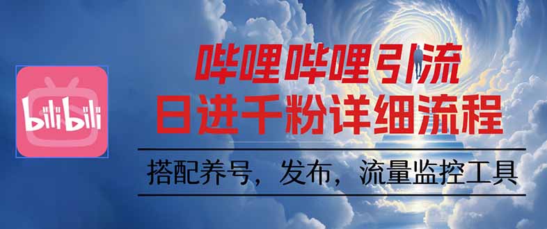 哔哩哔哩引流一个视频裂变100个矩阵玩法-小艾项目网
