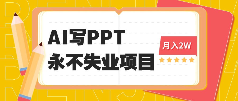 2025年用AI代写PPT打金，一单100-3K， 永不失业项目，细分蓝海领域-小艾项目网