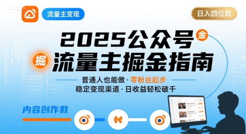 公众号流量主变现项目2025,普通人也能通过这个项目日入四位数(更新)
