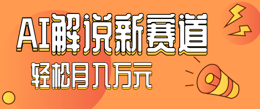 流量嘎嘎猛!用AI做汽车科普视频,讲述汽车故事视频教程,小白也能轻松上手!-小艾项目网