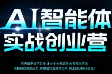 陈厂长·AI智能体实体战创业营(深圳9月23-25日)-小艾项目网