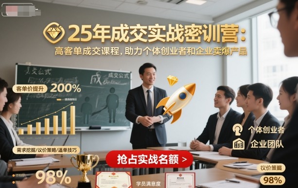 25年成交实战密训营，高客单成交课程，助力个体创业者和企业卖爆产品-小艾项目网