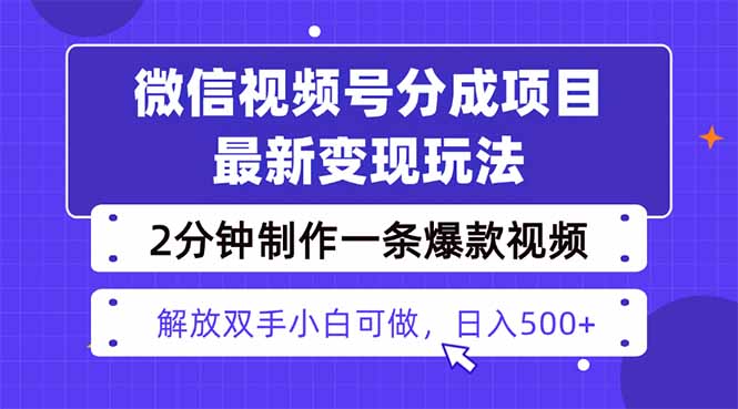 视频号分成最新玩法，两天暴力起号变现1500+，爆款视频制作只需要2分钟...-小艾项目网