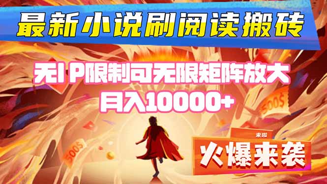 小说阅读搬砖单机每天收益200-400+ 无IP限制可无限矩阵放大 ----小艾项目网