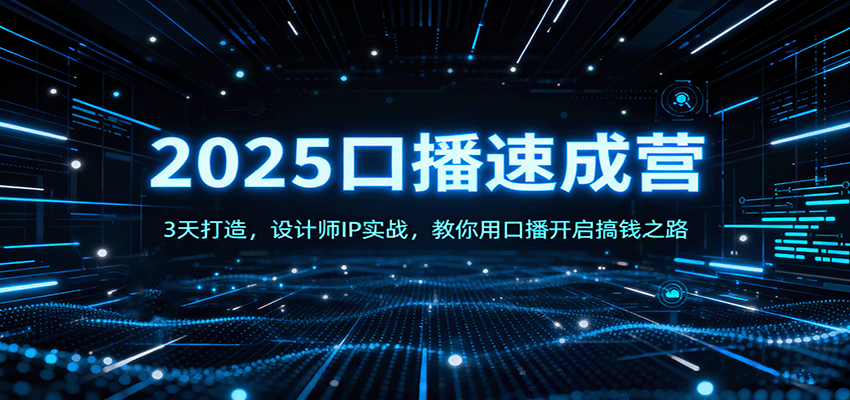 2025口播速成营：3天打造，设计师IP实战，教你用口播开启搞钱之路-小艾项目网
