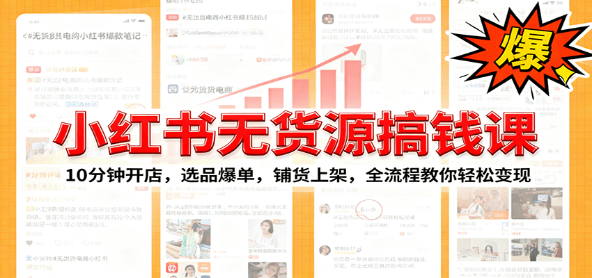 小红书无货源爆单课：10分钟开店，选品爆单，铺货上架，全流程教你轻松变现-小艾项目网