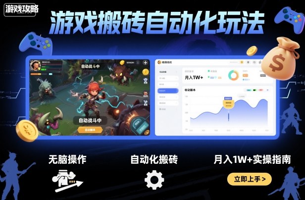 游戏搬砖自动化玩法，无脑操作，月入1W+实操指南【揭秘】-小艾项目网