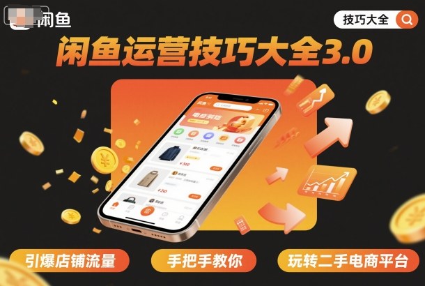 闲鱼运营技巧大全3.0，引爆店铺流量，手把手教你玩转二手电商平台-小艾项目网