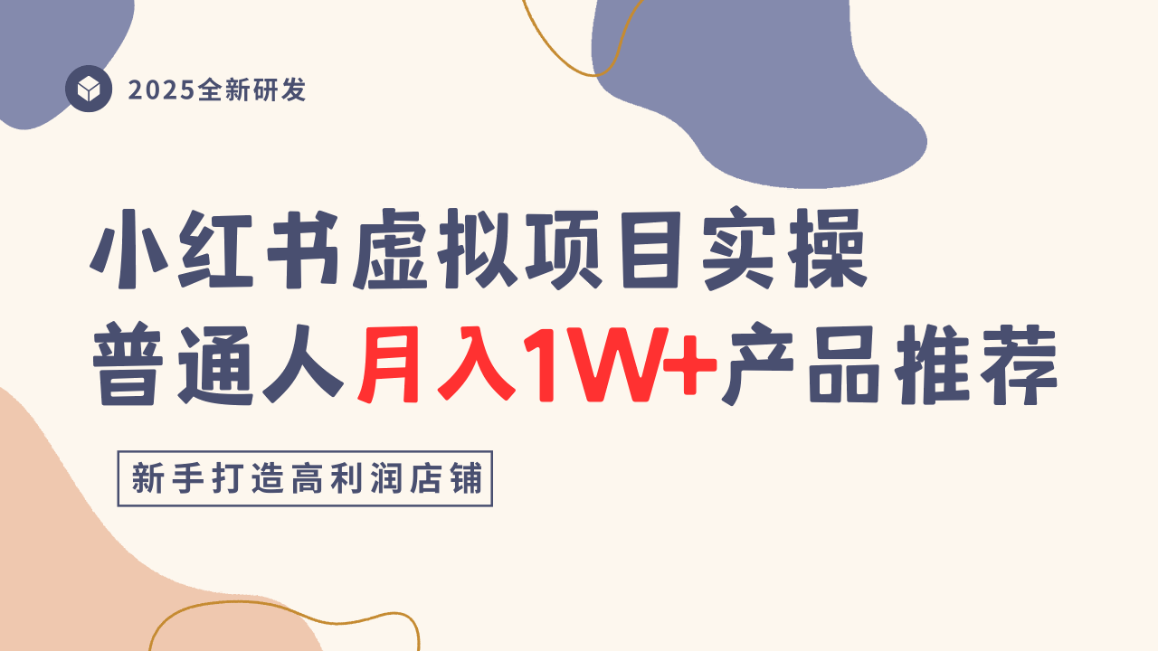 小红书虚拟项目实操指南，普通人月入1W+产品推荐，直接抄-小艾项目网