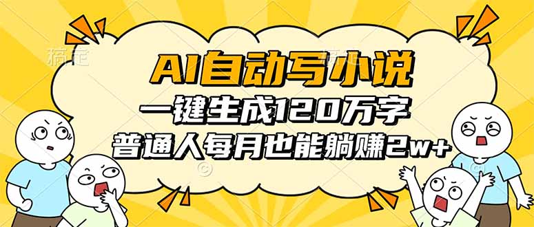 AI自动写小说，一键生成120万字，普通人每月也能躺赚2w+-小艾项目网