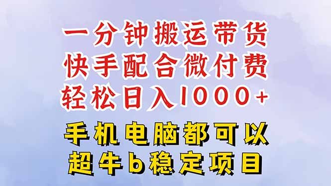 快手黑科技一分钟搬运带货，一刀不剪过原创，微付费投流玩法，轻松日入...-小艾项目网