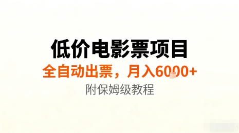 低价电影票项目，全自动出票，月入6k+，附保姆级教程【揭秘】-小艾项目网