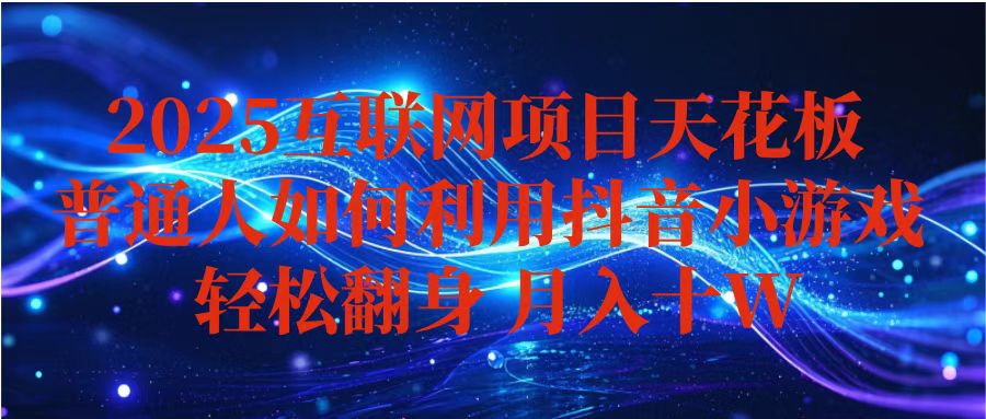 抖音小游戏变现玩法，小白也能月入躺赚10w+ ，长期稳定，可矩阵放大-小艾项目网