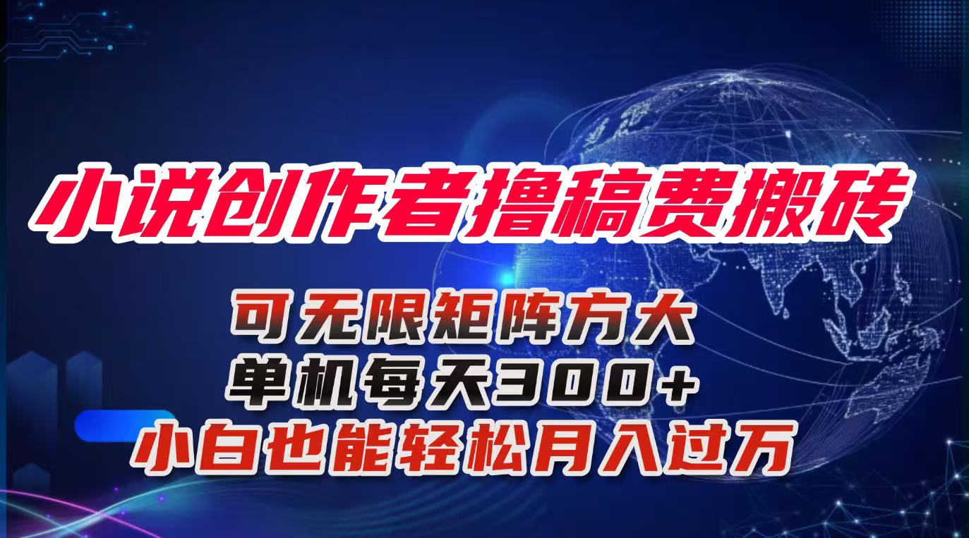 小说创作者撸稿费搬砖玩法，单机每天300+小白也能轻松月入过万的保姆级...-小艾项目网