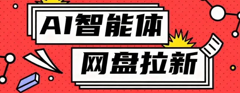 利用Ai智能体+网盘拉新搬砖,零成本无脑搬砖,竟然可以躺赚500+-小艾项目网