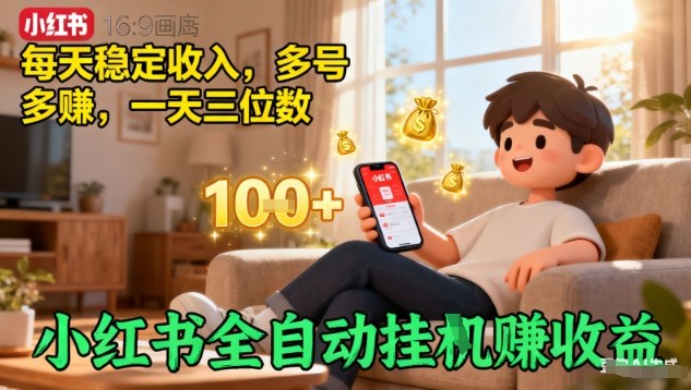 小红书全自动挂G賺收益，每天稳定收入，多号多賺，一天三位数【揭秘】-小艾项目网