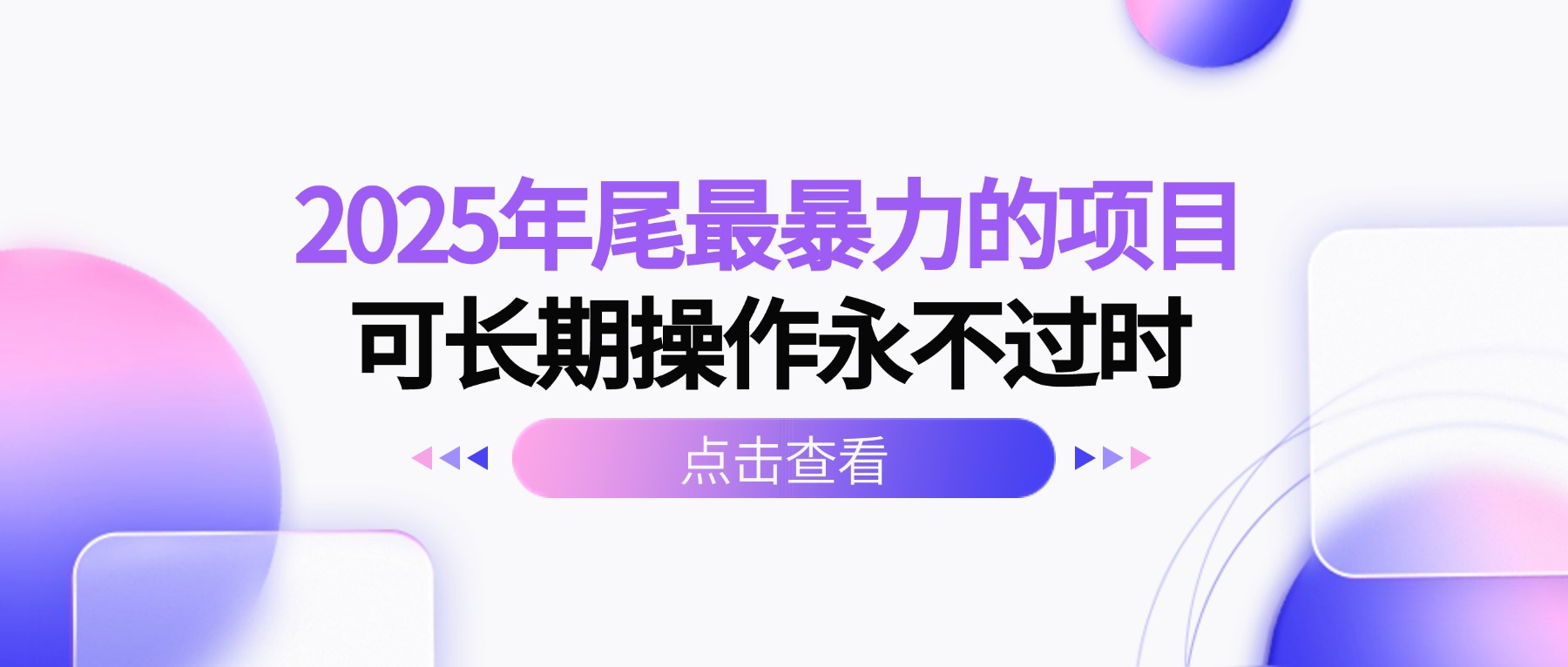 2025年尾最暴力的项目可长期操作永不过时-小艾项目网