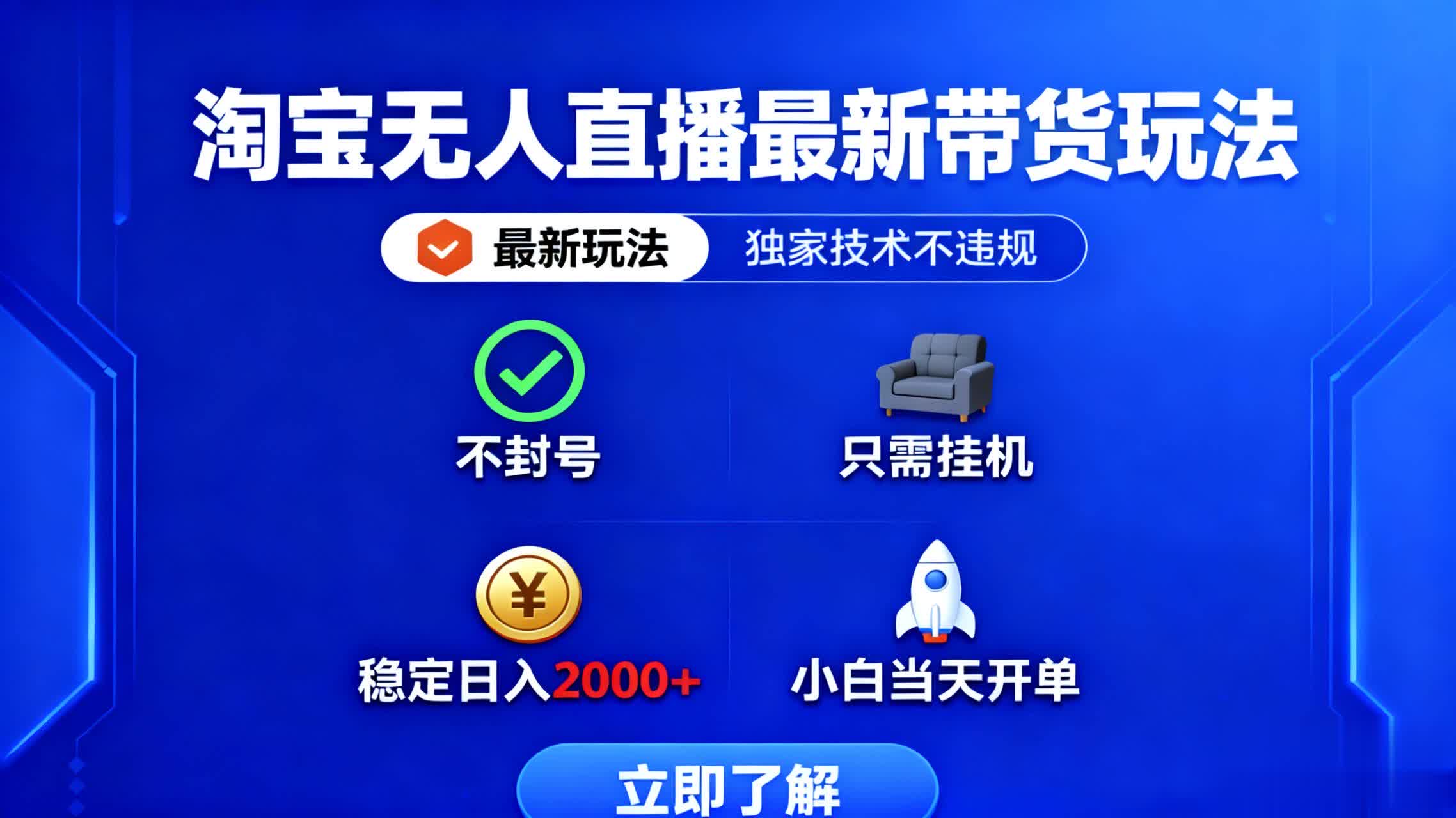 淘宝无人直播最新带货最新玩法， 独家技术不违规，也不封号，只需要挂...-小艾项目网