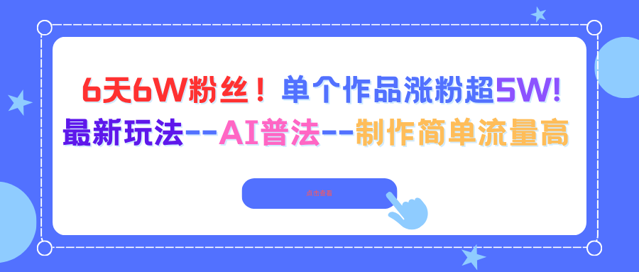6天6W粉丝！单个作品涨粉超5W!最新玩法--AI普法--制作简单流量高-小艾项目网