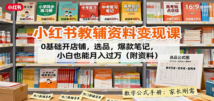 小红书教辅资料变现课：0基础开店铺，选品，爆款笔记，小白也能月入过万(附资料)-小艾项目网