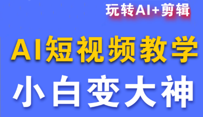 短视频Ai剪辑全套课程-小艾项目网