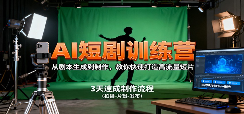 AI短剧训练营,从剧本生成到制作,教你快速打造高流量短片-小艾项目网