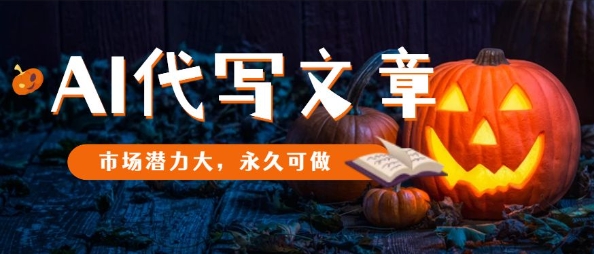 AI代写文章，市场潜力大，永久可做-小艾项目网