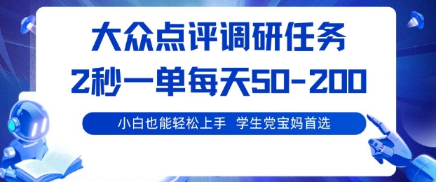 大众点评调研，电脑任务，2秒一单每天50-2张，学生党宝妈首选【揭秘】-小艾项目网