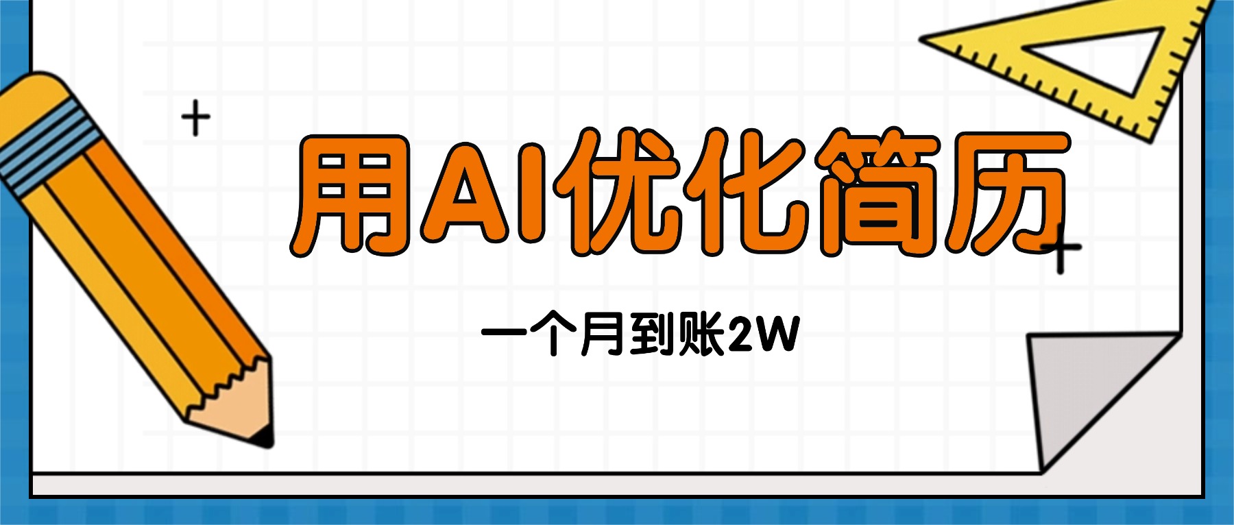 今年找工作难，单子做不完，用AI优化简历，稳定月入2万-小艾项目网