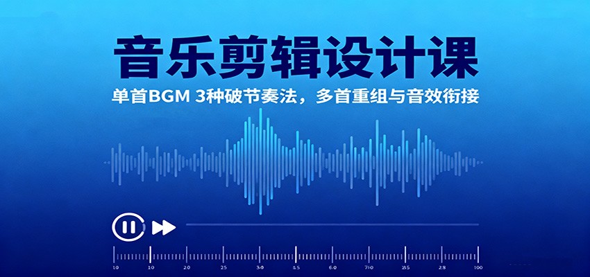 音乐剪辑设计课:单首BGM 3种破节奏法,多首重组与音效衔接-小艾项目网